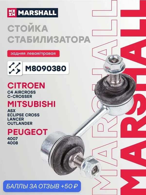 Стойка стабилизатора задняя левая/правая CITROEN C4 04- MITSUBISHI ASX 10- LANCER 07- OUTLANDER 05- (M8090380) 3640701 MN184194 — Marshall, скидка по промокоду Яндекс Маркет
