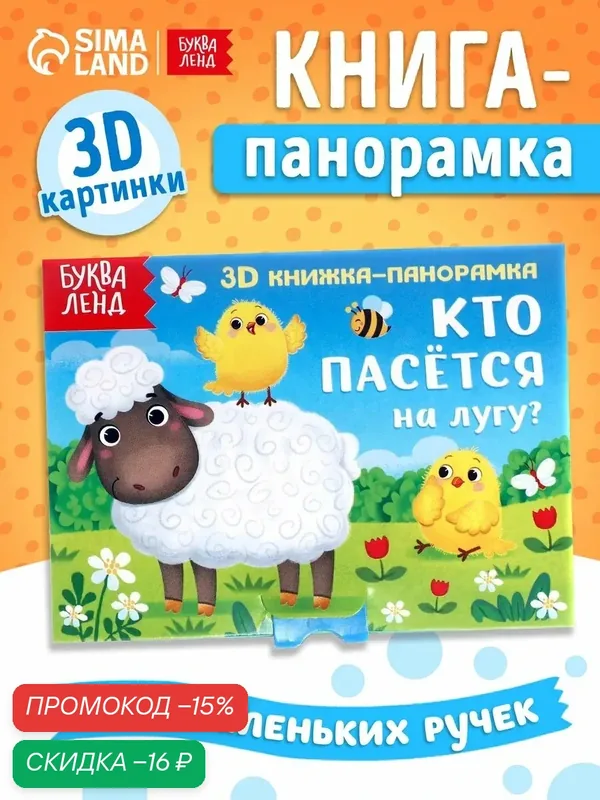 Книжка-панорамка 3D буква-ленд "Кто пасётся на лугу?" 12 страниц, книги для малышей — Буква-Ленд, скидка по промокоду Яндекс Маркет