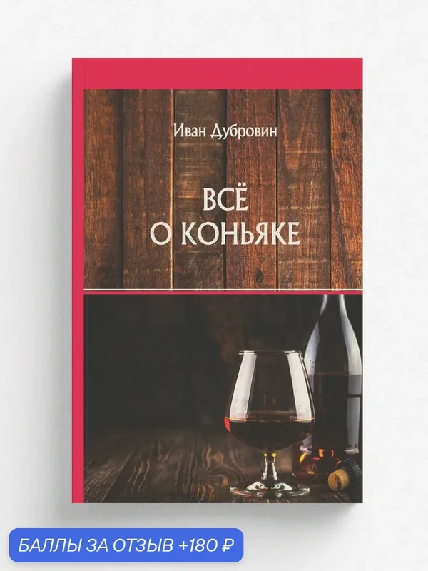 Всё о коньяке — RUGRAM, 180 баллов за отзыв Яндекс Маркет