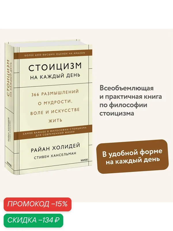 Райан Холидей, Стивен Хансельман. Стоицизм на каждый день. 366 размышлений о мудрости, воле и искусстве жить — Манн, Иванов и Фербер, скидка по промокоду Яндекс Маркет