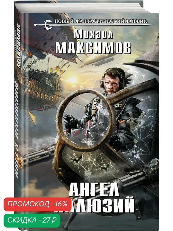 Максимов М. Ангел иллюзий — ЭКСМО, скидка по промокоду Яндекс Маркет