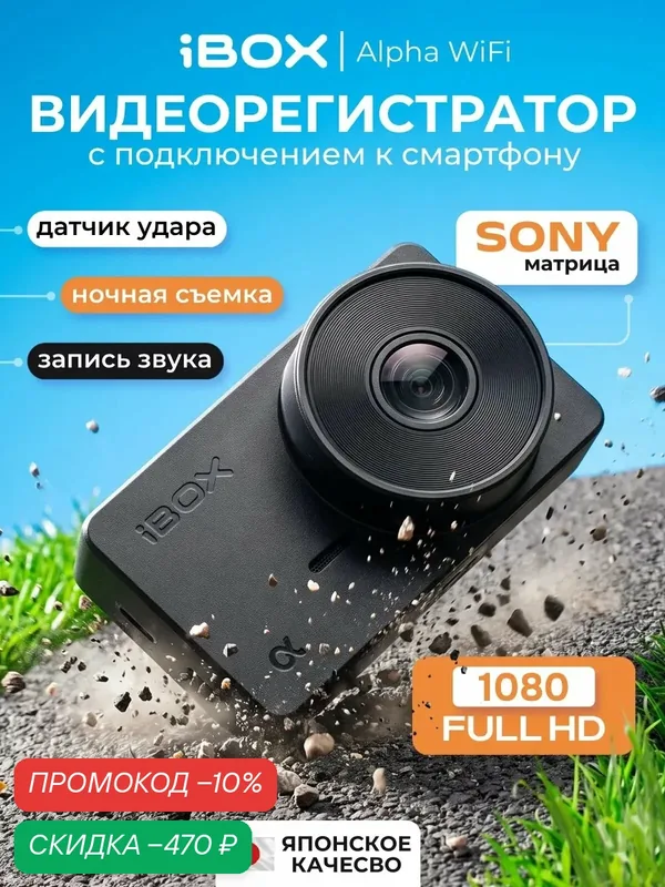 Видеорегистратор для автомобиля iBOX Alpha WiFi, с магнитным креплением — iBOX, скидка по промокоду Яндекс Маркет