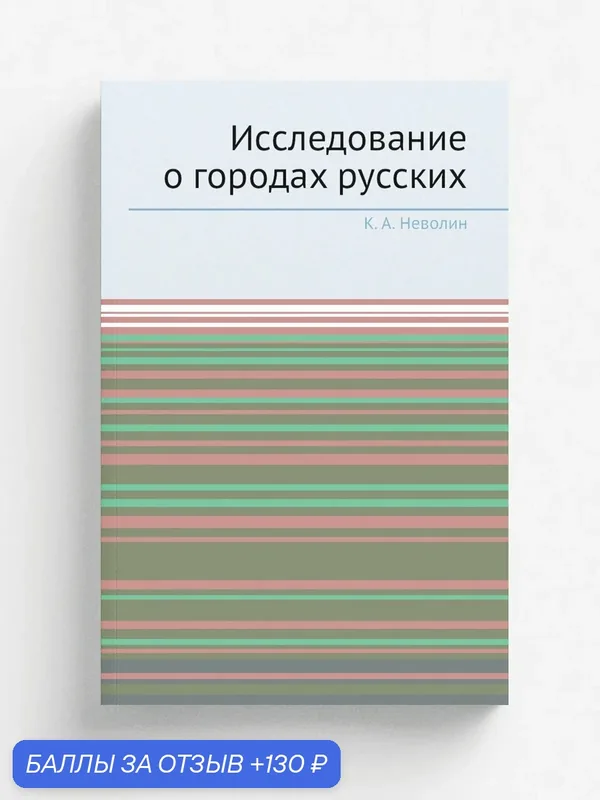 Исследование о городах русских — Книга по требованию (перепечатка), 130 баллов за отзыв Яндекс Маркет