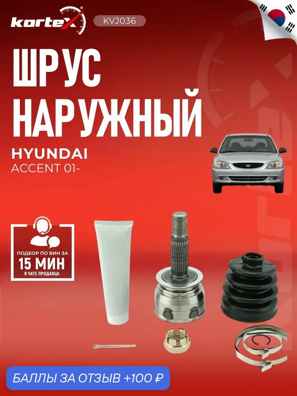 ШРУС Hyundai Хендай Accent Акцент(Тагаз) 1.3/1.5, 12V/16V МКПП без ABS — KORTEX, 100 баллов за отзыв Яндекс Маркет