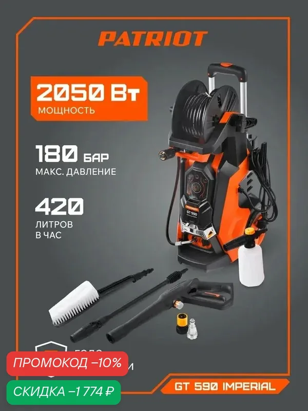 Мойка высокого давления PATRIOT GT 590 Imperial самовсасывающая, 180бар, 2050Вт, шланг 6м, дополнительный фильтр — PATRIOT, скидка по промокоду Яндекс Маркет