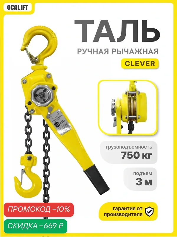 Таль ручная рычажная 0, 75 тонн 3 метра CLEVER (Клевер) OCALIFT — OCALIFT, скидка по промокоду Яндекс Маркет