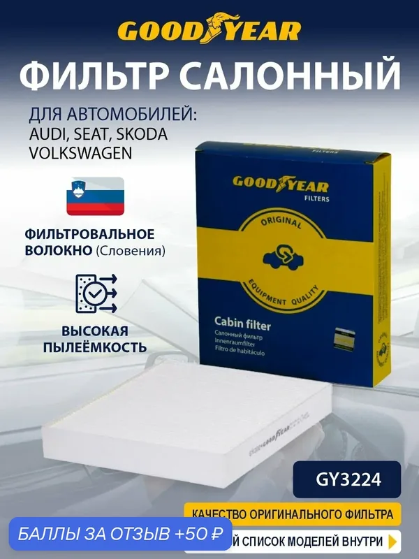 Фильтр салонный Goodyear GY3224 VOLKSWAGEN POLO V SKODA FABIA II-III RAPID ROOMSTER — GOODYEAR, 50 баллов за отзыв Яндекс Маркет