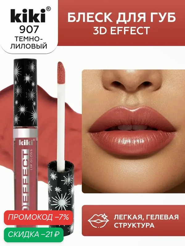 Блеск для губ kiki 3D EFFECT, придающий объем, тон 907 темно-лиловый, LIP GLOSS, глянцевый блеск с увеличением объема, не липкая структура, увлажняющая и стойкая жидкая помада — Kiki, скидка по промокоду Яндекс Маркет