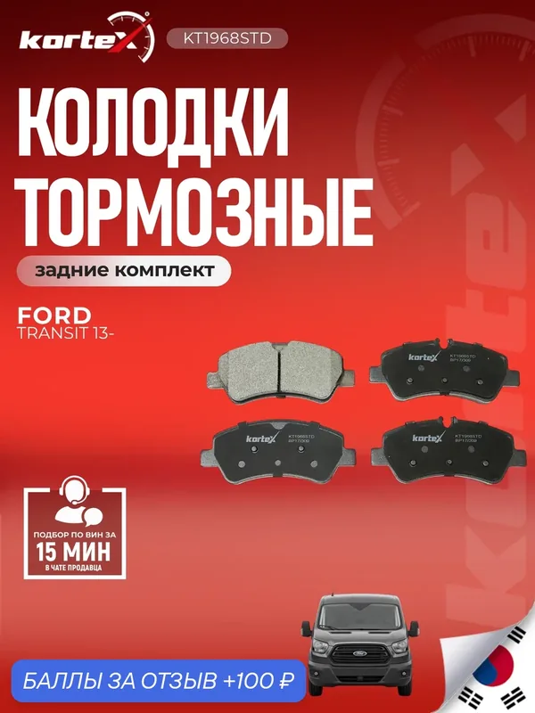 Колодки тормозные задние комплект Форд Транзит, Турнео, Australia Транзит SX1143, M2625603, GDB1968 — KORTEX, скидка по промокоду Яндекс Маркет
