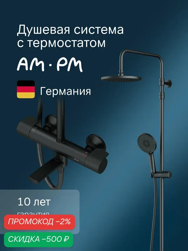 Душевая система с тропическим душем AM.PM X-Joy смесителем, с изливом, черный матовый — AM.PM, скидка по промокоду Яндекс Маркет