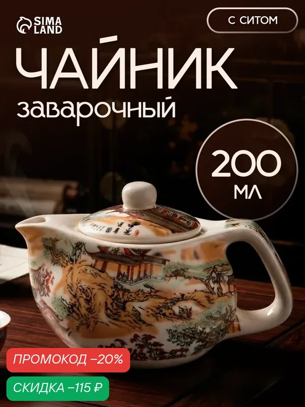 Чайник заварочный SKYPHOS "Пейзаж", керамика, с ситечком, 200мл — SKYPHOS, скидка по промокоду Яндекс Маркет