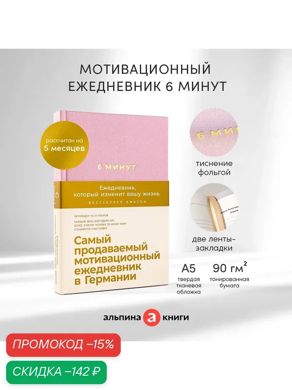 6 минут. Ежедневник, который изменит вашу жизнь (ежевика) / Психология / Саморазвитие / Мотивация — Альпина Паблишер, скидка по промокоду Яндекс Маркет
