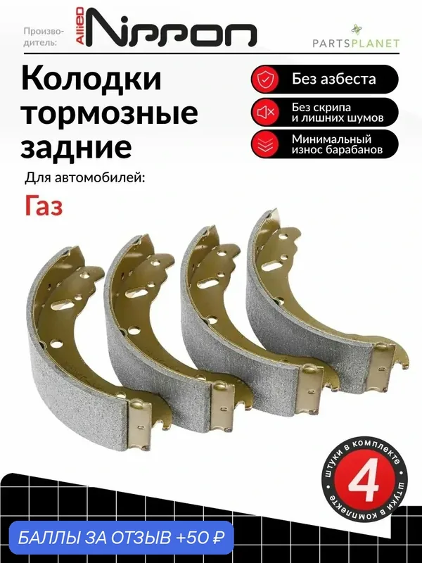 Тормозные колодки задние на Газ Газель 1999-, Газель Бизнес (3302) 2010-2013 — Allied Nippon, 50 баллов за отзыв Яндекс Маркет