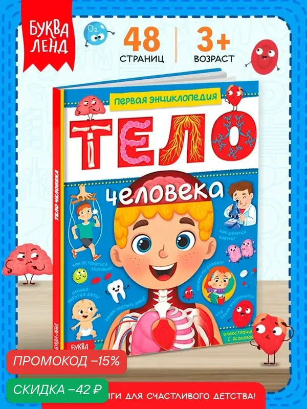 Энциклопедия для детей Буква-Ленд "Тело человека" 48 стр, в твёрдом переплёте, книги для детей — Буква-Ленд, скидка по промокоду Яндекс Маркет