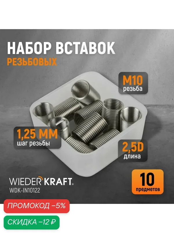 Набор вставок резьбовых M10X1, 25, 2, 5d, 10 предметов WIEDERKRAFT WDK-IN10122 — WIEDERKRAFT, скидка по промокоду Яндекс Маркет