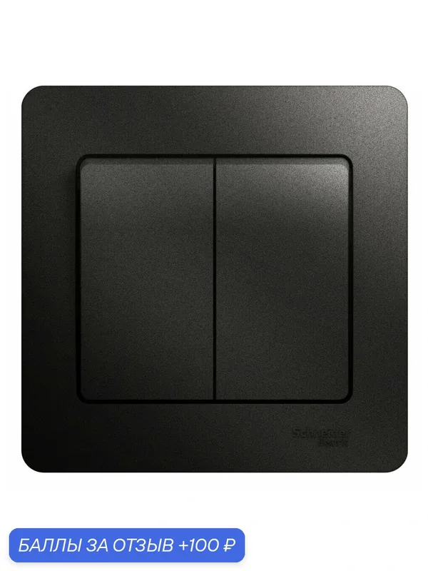 Выключатель двухклавишный, в сборе, антрацит, сх.1, 10АХ, Systeme Electric Glossa (3 шт) — Systeme Electric, 100 баллов за отзыв Яндекс Маркет
