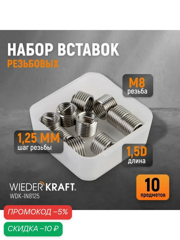 Набор вставок резьбовых M8X1, 25, 1, 5d, 10 предметов WIEDERKRAFT WDK-IN8125 — WIEDERKRAFT, скидка по промокоду Яндекс Маркет