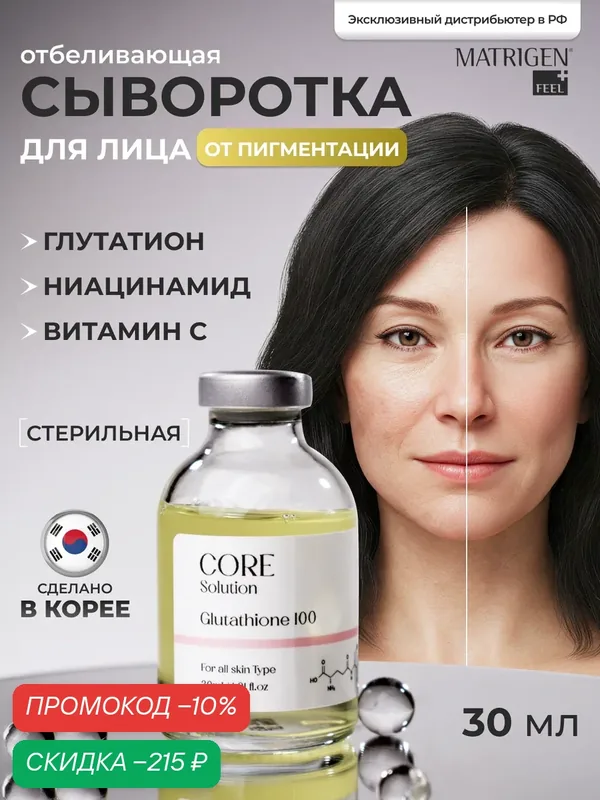 Matrigen Core Solution Glutathione 100 Ампульная анти эйдж сыворотка Глутатион для мезотерапии лица руками аппаратом, 30 мл — Matrigen, скидка по промокоду Яндекс Маркет