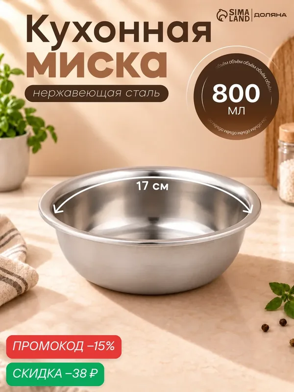 Миска из нержавеющей стали Доляна "Мэйли", 800 мл, 17х6 см, цвет серебристый — Доляна, скидка по промокоду Яндекс Маркет
