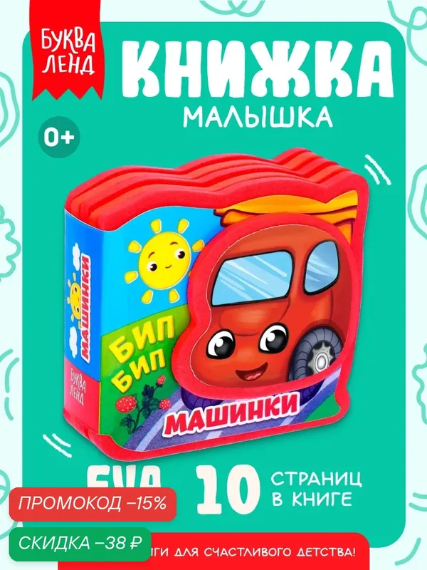 Книжка-малышка мягкая буква-ленд "Машинки", EVA, 10 страниц, 7х8 см — Буква-Ленд, скидка по промокоду Яндекс Маркет