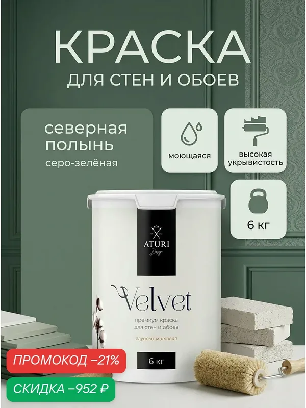 Краска для стен и обоев Aturi Design Velvet 6 кг Северная полынь, моющаяся, матовая, акриловая серая зелёная — Aturi Design, скидка по промокоду Яндекс Маркет