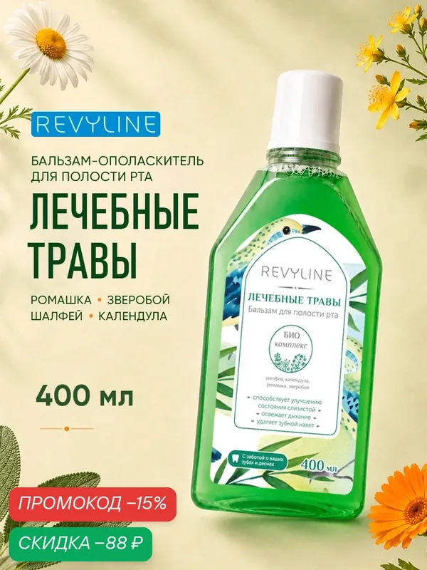 Жидкость для ирригатора/Бальзам-ополаскиватель для полости рта Revyline, лечебные травы, 400 мл. — Revyline, скидка по промокоду Яндекс Маркет