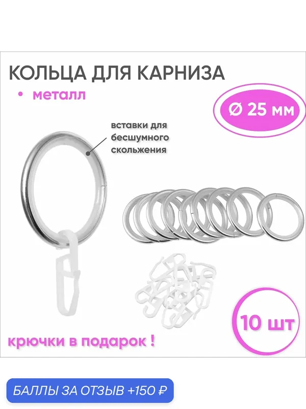 Кольца для штор с крючками металлические сталь, бесшумные — 10 шт для карнизов диаметром 25 мм — Сангард, 150 баллов за отзыв Яндекс Маркет