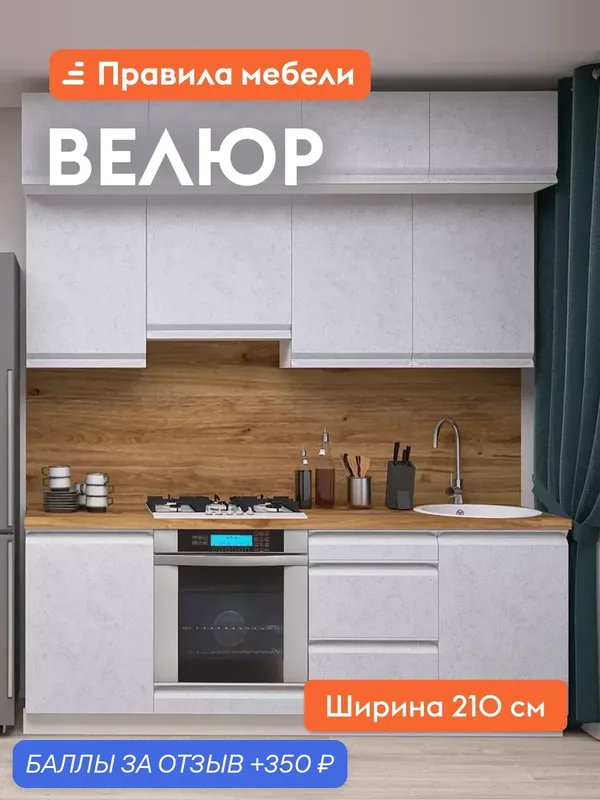 Кухонный гарнитур Велюр 2.1 м, мебель для дома и кухни, Белый / Бетон снежный — Правила мебели, 350 баллов за отзыв Яндекс Маркет