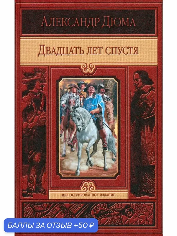 Двадцать лет спустя — Альфа-книга, 50 баллов за отзыв Яндекс Маркет