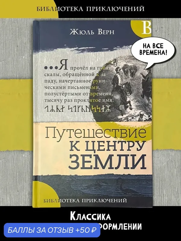Путешествие к центру Земли — Лабиринт, 50 баллов за отзыв Яндекс Маркет