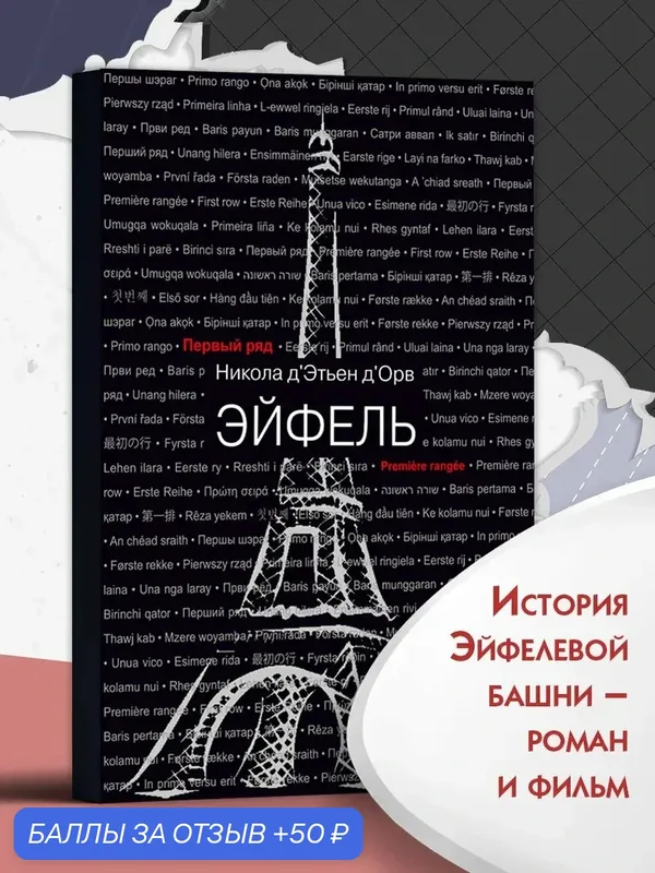 Эйфель — Текст, 50 баллов за отзыв Яндекс Маркет
