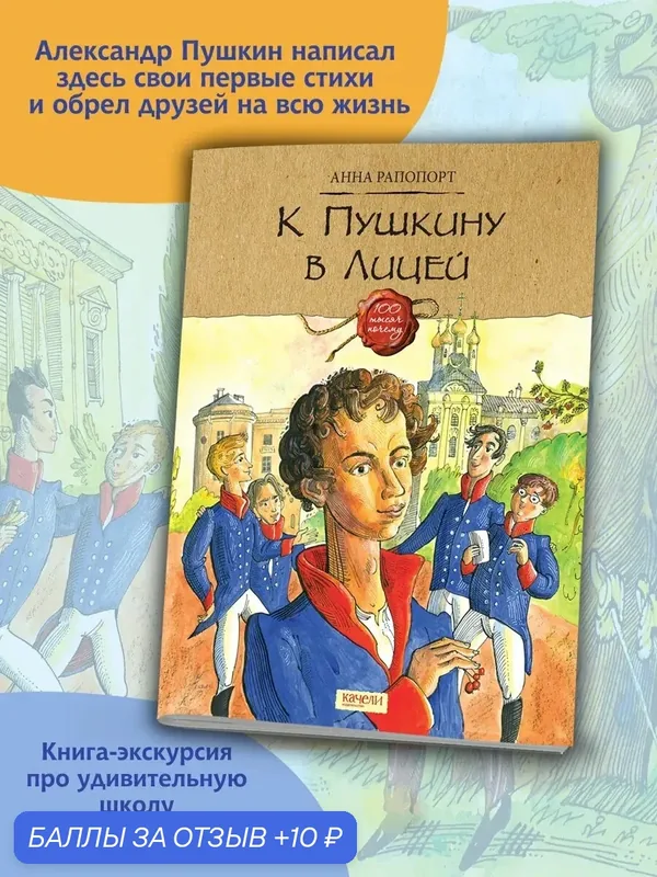 К Пушкину в Лицей — Качели, 10 баллов за отзыв Яндекс Маркет