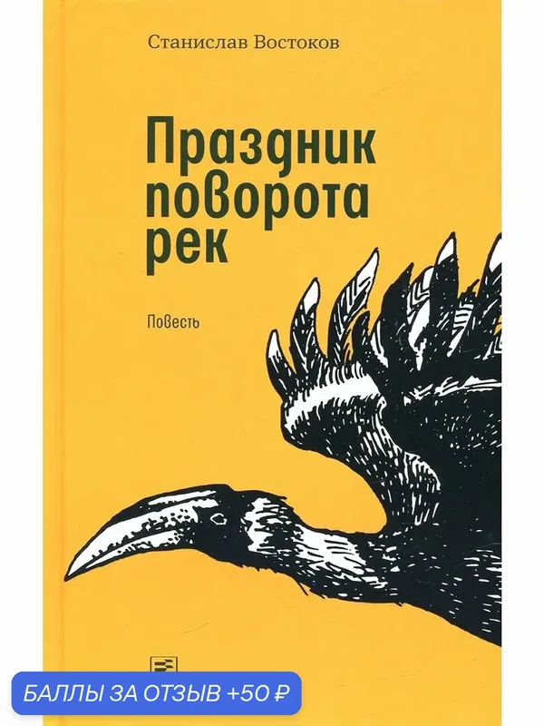 Праздник поворота рек — ВРЕМЯ, 50 баллов за отзыв Яндекс Маркет