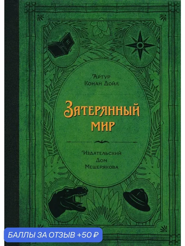 Затерянный мир — Издательский дом Мещерякова, 50 баллов за отзыв Яндекс Маркет