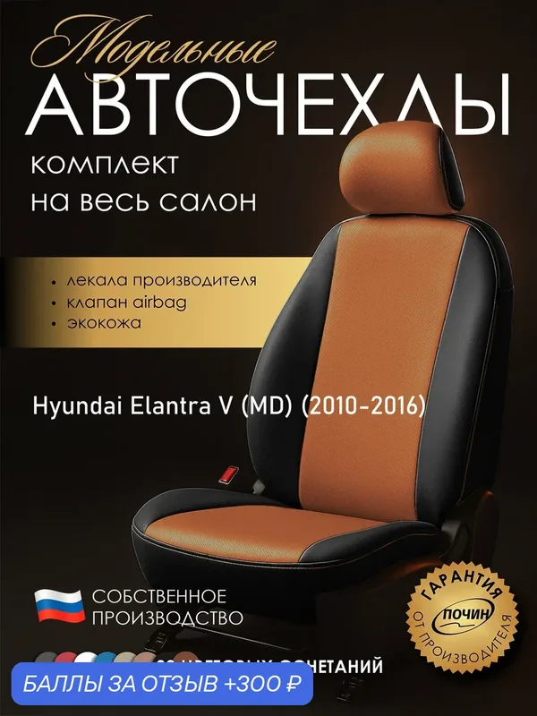 Авточехлы Hyundai Elantra V (MD) "Лима" экокожа, черно-оранжевый — ПОЧИН, скидка по промокоду Яндекс Маркет