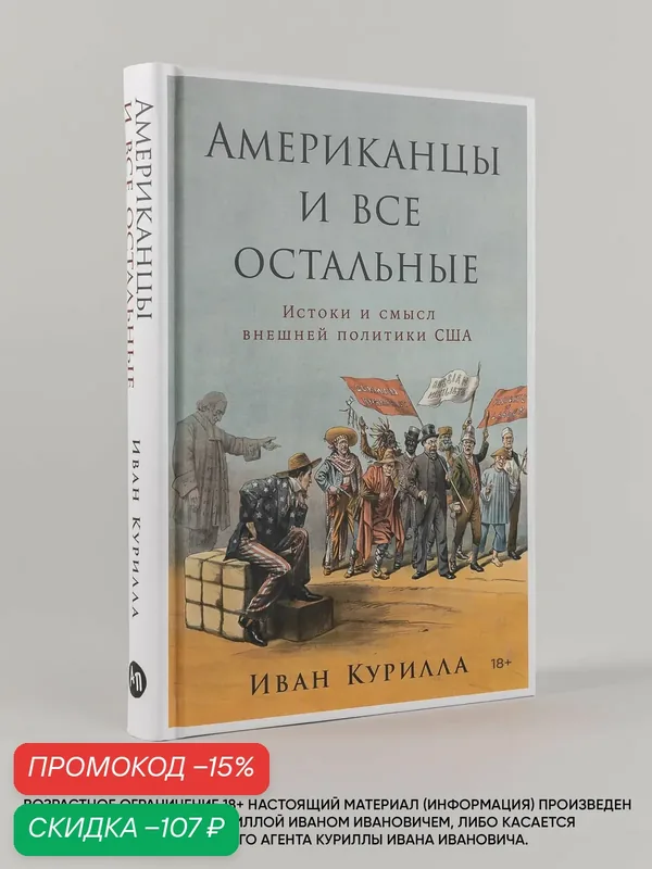 Книга "Американцы и все остальные: Истоки и смысл внешней политики США" — Альпина Паблишер, скидка по промокоду Яндекс Маркет