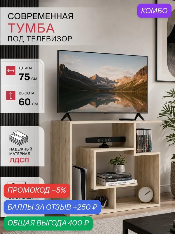 Тумба под телевизор модульная напольная 75х60х30 см, дуб сонома — Прудников Н.В., промокод и 250 баллов за отзыв Яндекс Маркет
