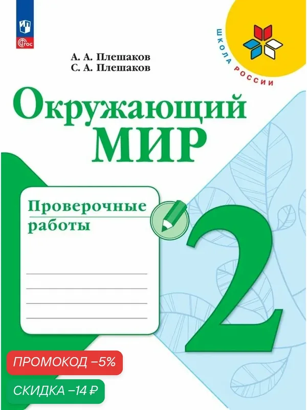 Проверочные Работы. Окружающий мир 2 Класс. ФГОС. Просвещение. — Просвещение, скидка по промокоду Яндекс Маркет