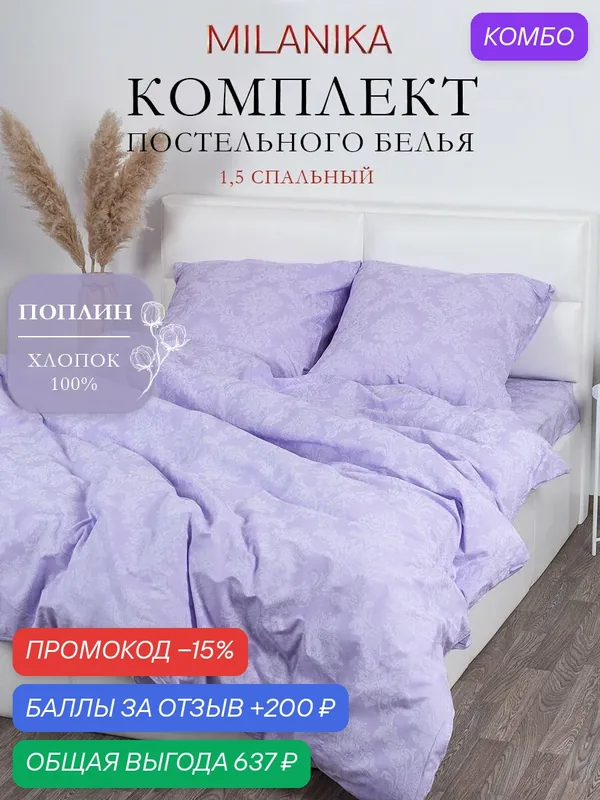Постельное белье 1, 5 спальное MILANIKA Аметист, ткань поплин, наволочки 70х70 (2 шт.), 100% хлопок — MILANIKA, промокод и 200 баллов за отзыв Яндекс Маркет