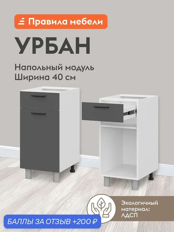 Кухонный модуль напольный, стол Урбан с полками, с ящиком, с доводчиками, 40х50.6х82.4 см, Белый / Графит серый — Правила мебели, 200 баллов за отзыв Яндекс Маркет