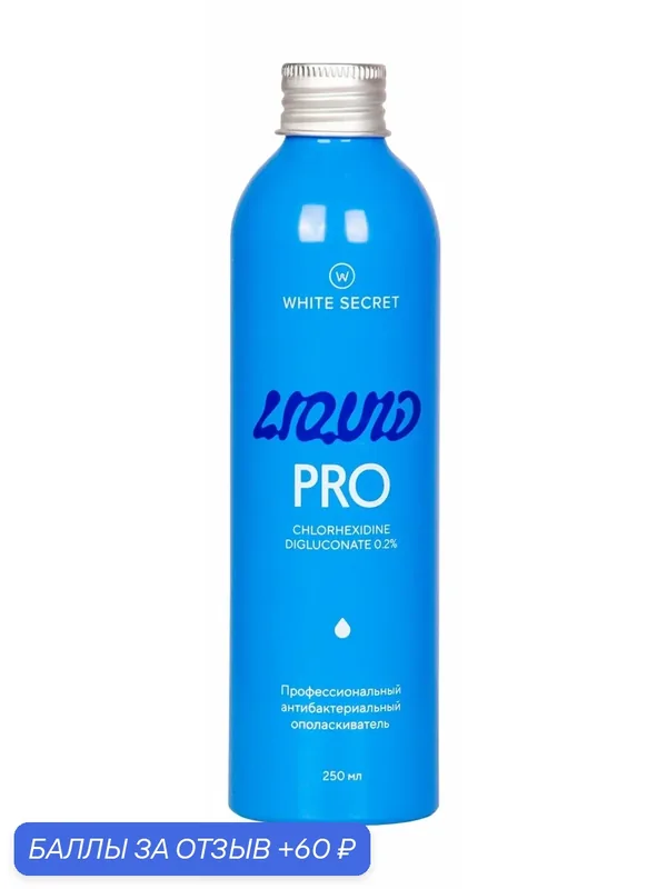 WHITE SECRET Ополаскиватель Liquid Pro — White Secret, 60 баллов за отзыв Яндекс Маркет