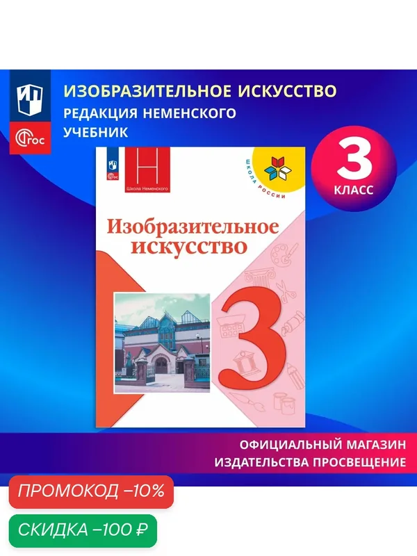 Изобразительное искусство. 3 класс. Учебник. ФГОС — Просвещение, скидка по промокоду Яндекс Маркет