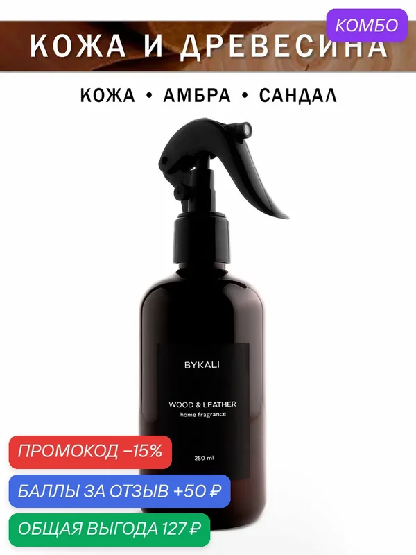Освежитель воздуха - Кожа и древесина - BYKALI - парфюмированный на водной основе — BYKALI, промокод и 50 баллов за отзыв Яндекс Маркет