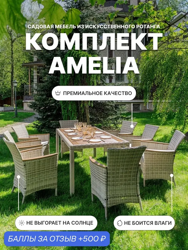 Садовая мебель Royal Family AMELIA обеденный комплект бежевого цвета на 8 персон — Royal Family, 500 баллов за отзыв Яндекс Маркет