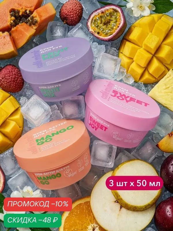 Набор Cafe Mimi, Крем для рук "FRUIT MIX", Крем для рук "SWEET JOY", Крем-баттер для рук "MANGO GO", 3шт x 50 мл — Cafe mimi, скидка по промокоду Яндекс Маркет
