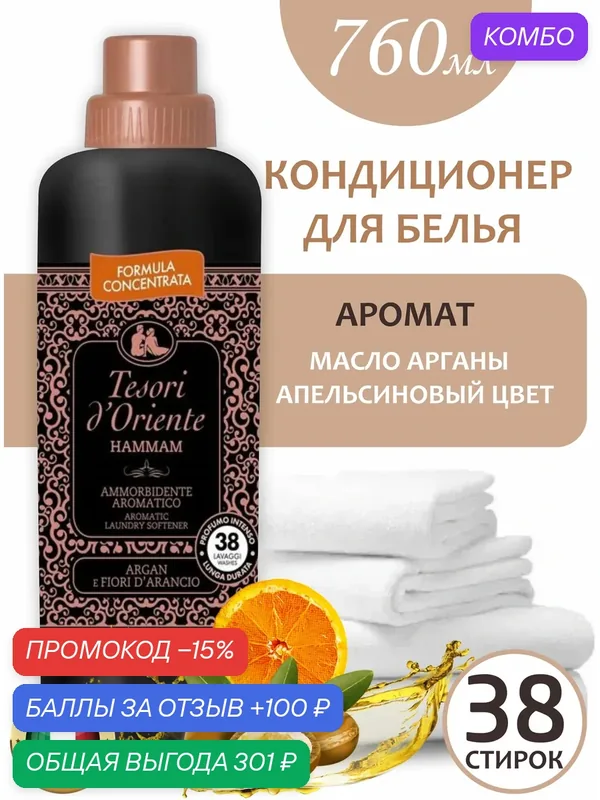 Кондиционер для белья Tesori D'Oriente Хаммам ароматический, 760мл, (1 шт) — Tesori d'Oriente, промокод и 100 баллов за отзыв Яндекс Маркет