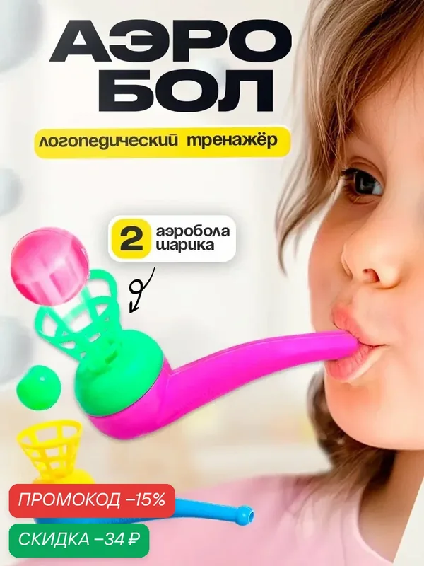 Аэробол логопедический ЛАС играс, набор 2 шт, от 3 лет, развивающие игрушки для детей, цвет микс — Сима-ленд, скидка по промокоду Яндекс Маркет