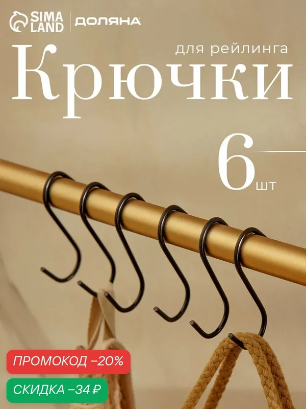 Набор крючков для рейлинга Доляна, d=2, 2 см, 7 см, 6 шт, цвет чёрный — Доляна, скидка по промокоду Яндекс Маркет