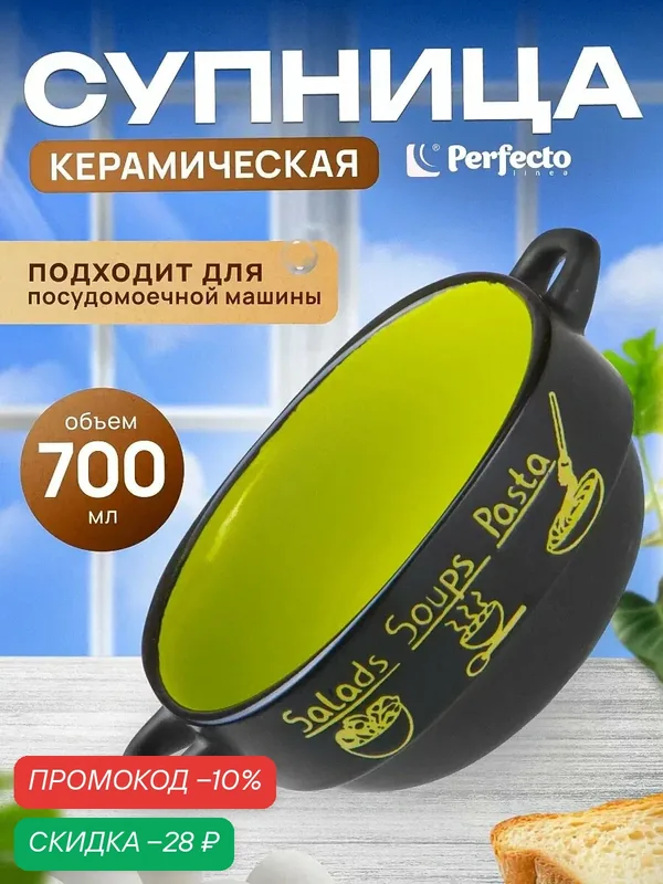 Супница керамическая ручной работы PERFECTO LINEA Харчо (18-416513) — Perfecto Linea, скидка по промокоду Яндекс Маркет