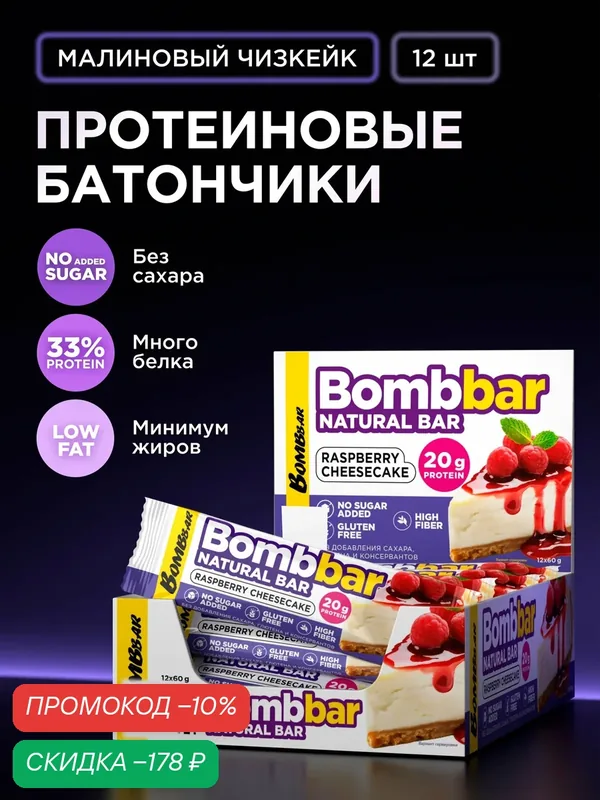 Bombbar Протеиновые батончики без сахара Малиновый чизкейк, 12шт х 60г — BOMBBAR, скидка по промокоду Яндекс Маркет